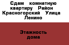 Сдам 1 комнатную квартиру › Район ­ Красногорский › Улица ­ Ленино › Этажность дома ­ 9 › Цена ­ 25 000 - Московская обл. Недвижимость » Квартиры аренда   . Московская обл.